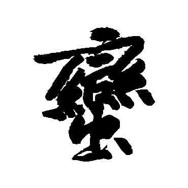 蠻,黃庭堅,書法字典