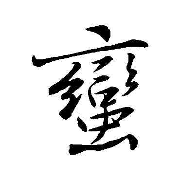 蠻,黃庭堅,書法字典