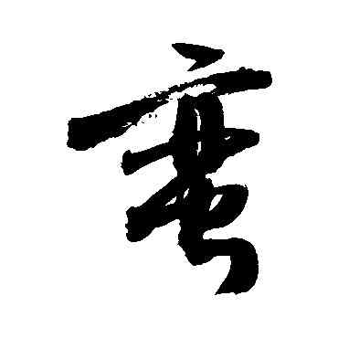 蠻,敬世江,書法字典