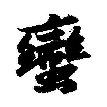 蠻,蘇軾,書法字典