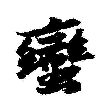 蠻,蘇軾,書法字典