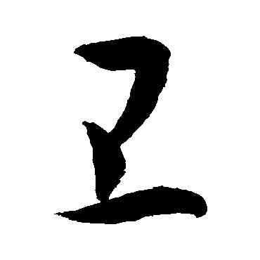 衛,敬世江,書法字典