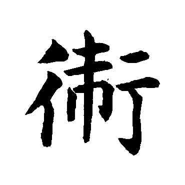 衛,據草書,書法字典
