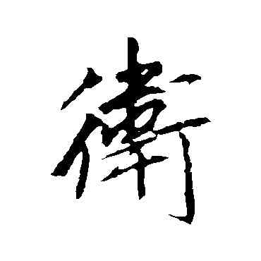 衛,李邕,書法字典