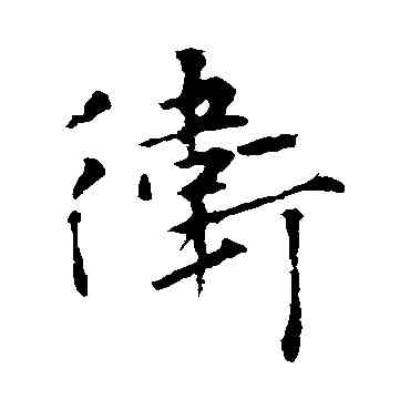 衛,王羲之,書法字典