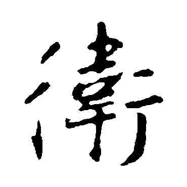 衛,王羲之,書法字典