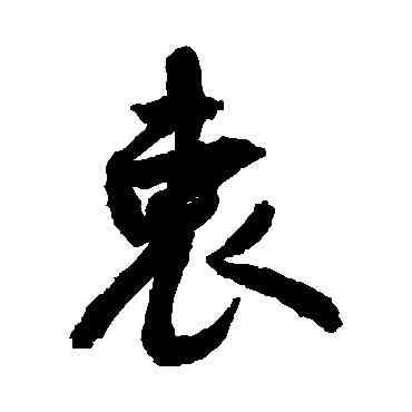 衷,敬世江,書法字典