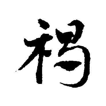 褐,鄧文原,書法字典
