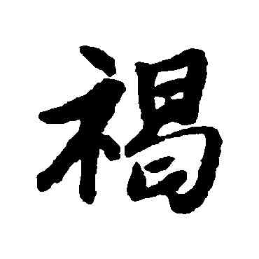 褐,唐寅,書法字典