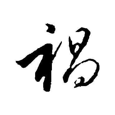 褐,趙構,書法字典