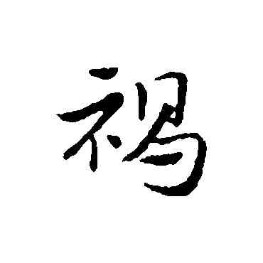 褐,趙孟頫,書法字典