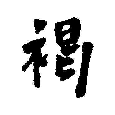 褐,周亮工,書法字典