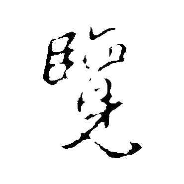 览,姚綬,書法字典