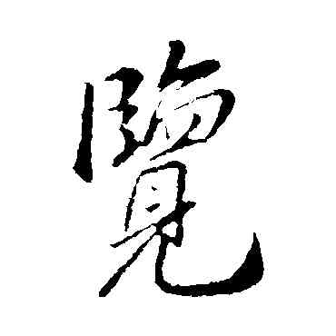 览,古人,書法字典