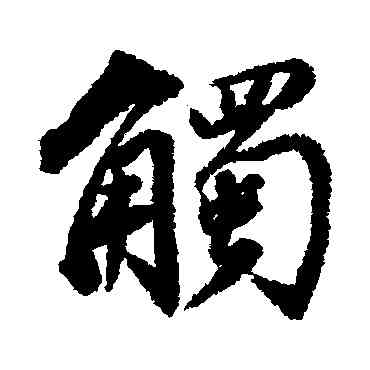 觸,董其昌,書法字典
