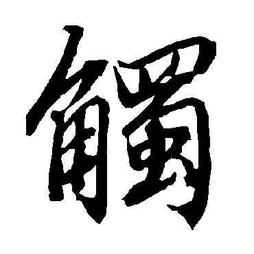 觸,陸柬之,書法字典