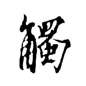 觸,歐陽詢,書法字典