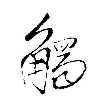 觸,王鐸,書法字典
