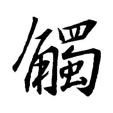 觸,王羲之,書法字典