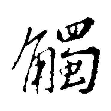 觸,王羲之,書法字典