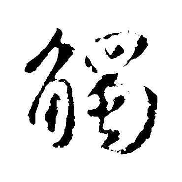 觸,王羲之,書法字典