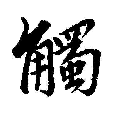 觸,王獻之,書法字典