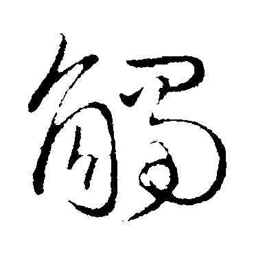 觸,王獻之,書法字典