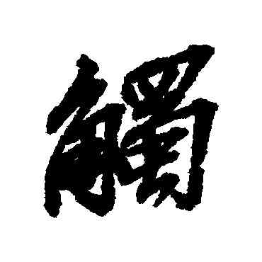 觸,吳昌碩,書法字典