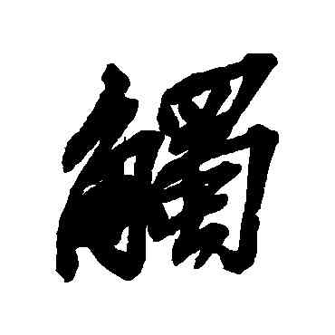 觸,吳昌碩,書法字典