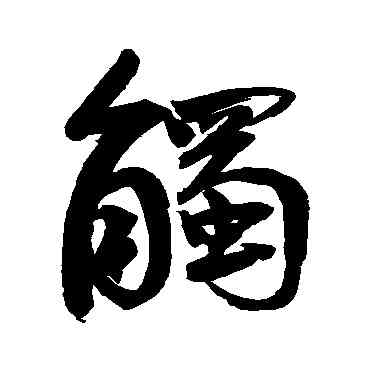 觸,鮮于樞,書法字典