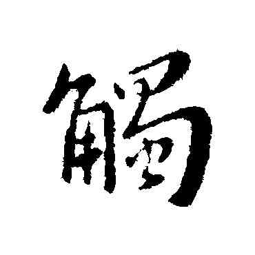 觸,謝安,書法字典