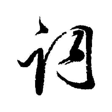 詞,查升,書法字典