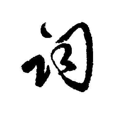 詞,傅山,書法字典