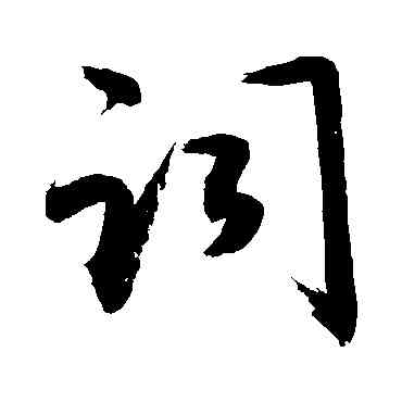 詞,敬世江,書法字典