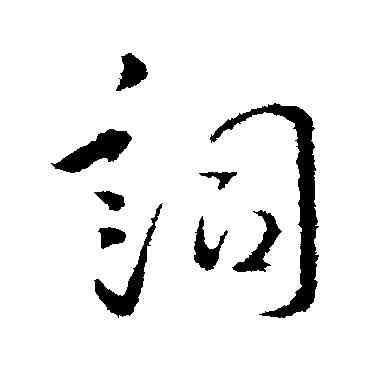 詞,李世民,書法字典