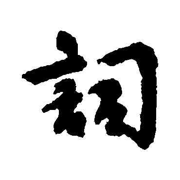 詞,劉基,書法字典