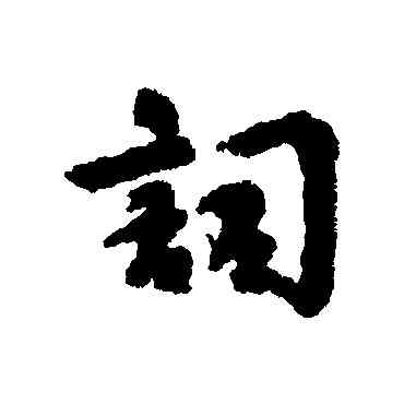 詞,劉基,書法字典
