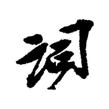 詞,吳昌碩,書法字典