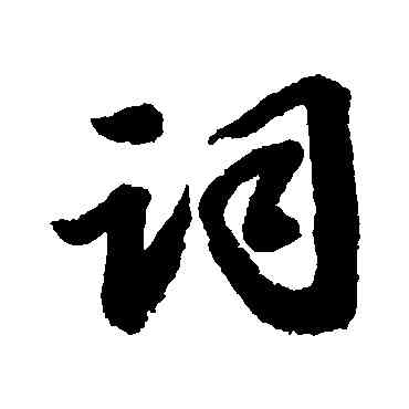 詞,吳寬,書法字典