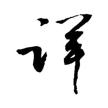 詳,敬世江,書法字典