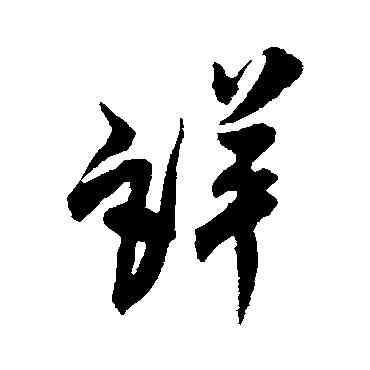 詳,米芾,書法字典