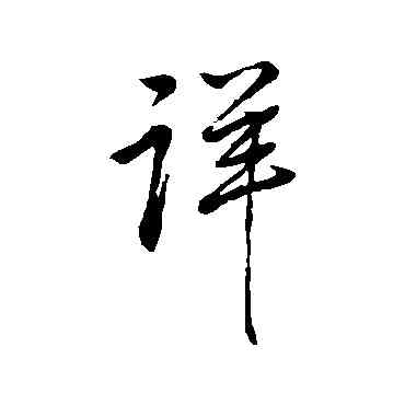 詳,米芾,書法字典