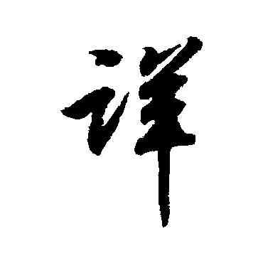 詳,米芾,書法字典