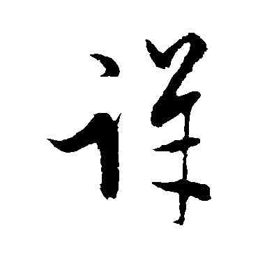 詳,宋璲,書法字典