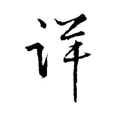 詳,王鐸,書法字典