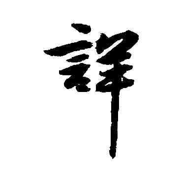 詳,吳余慶,書法字典