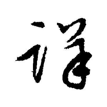 詳,趙孟頫,書法字典