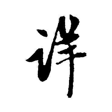 詳,趙孟頫,書法字典