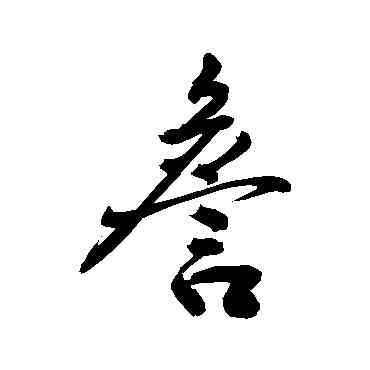 詹,敬世江,書法字典