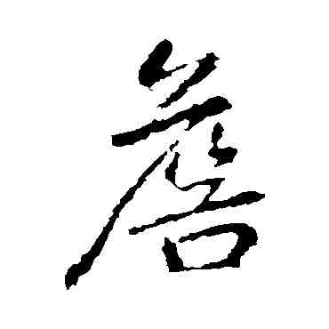 詹,李邕,書法字典